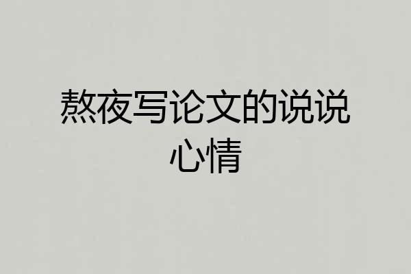 熬夜写论文的说说心情