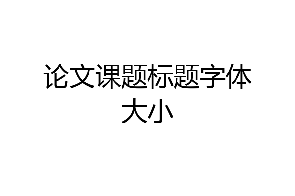 论文课题标题字体大小