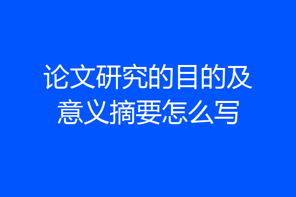 论文研究的目的及意义摘要怎么写