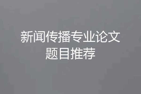 新闻传播专业论文题目推荐