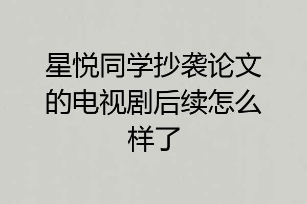 星悦同学抄袭论文的电视剧后续怎么样了