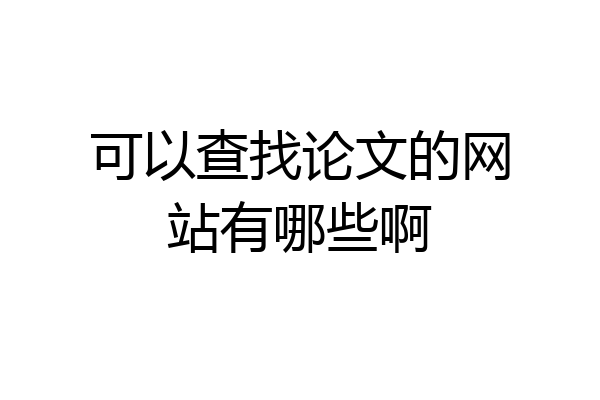 可以查找论文的网站有哪些啊