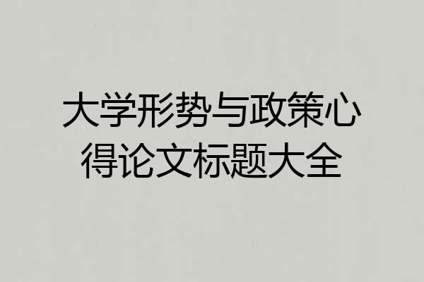 大学形势与政策心得论文标题大全