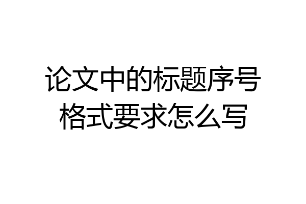 论文中的标题序号格式要求怎么写