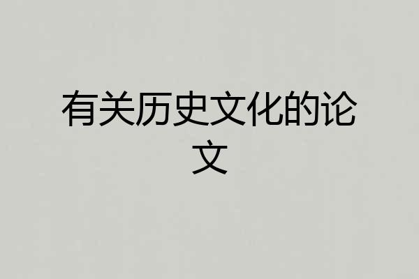 有关历史文化的论文