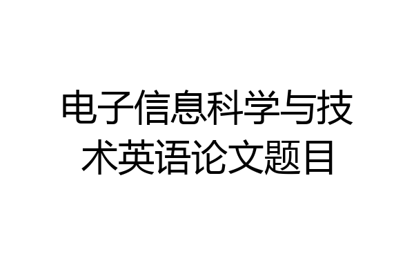 电子信息科学与技术英语论文题目