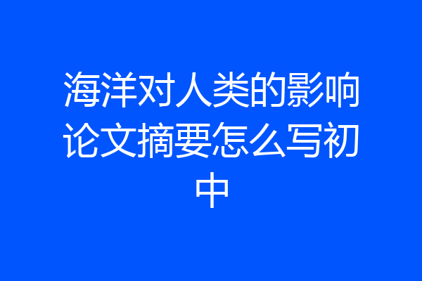 海洋对人类的影响论文摘要怎么写初中