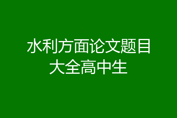 水利方面论文题目大全高中生