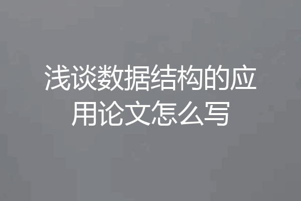 浅谈数据结构的应用论文怎么写