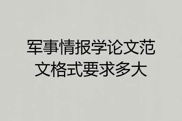 军事情报学论文范文格式要求多大