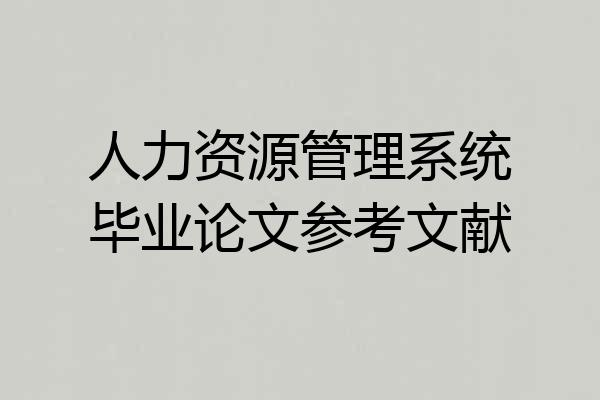 人力资源管理系统毕业论文参考文献