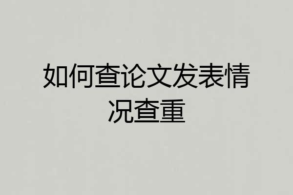 如何查论文发表情况查重