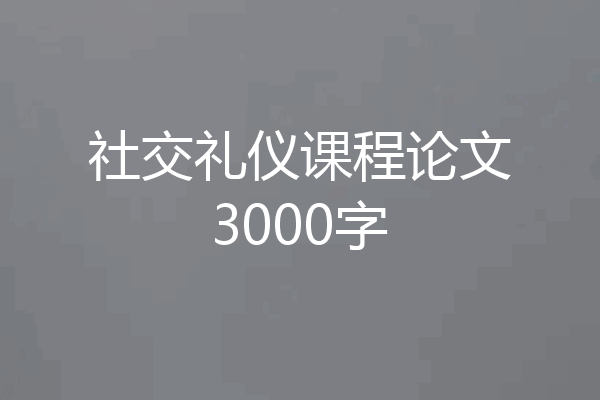 社交礼仪课程论文3000字