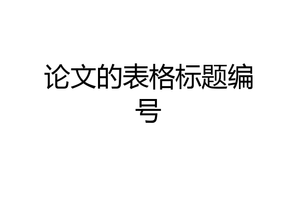 论文的表格标题编号