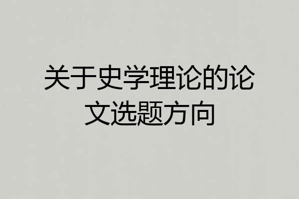 关于史学理论的论文选题方向