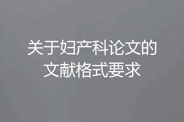 关于妇产科论文的文献格式要求