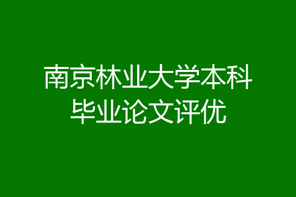 南京林业大学本科毕业论文评优