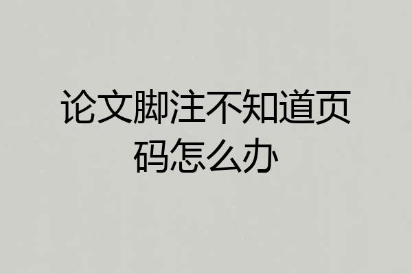 论文脚注不知道页码怎么办