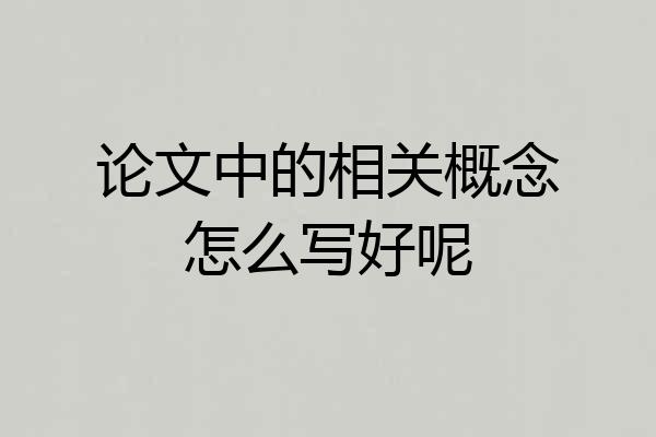 论文中的相关概念怎么写好呢