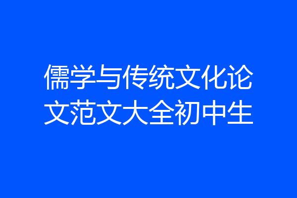 儒学与传统文化论文范文大全初中生