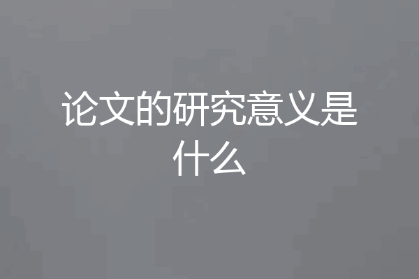 论文的研究意义是什么