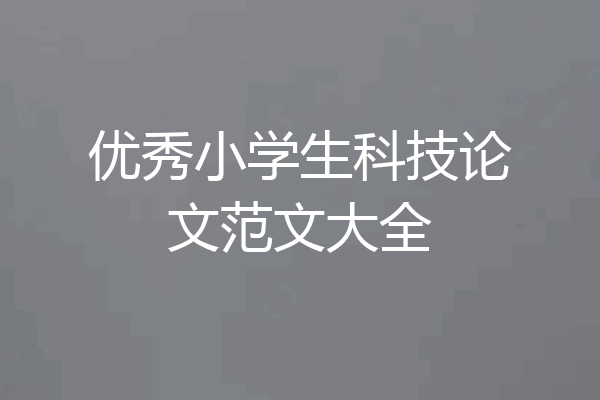 优秀小学生科技论文范文大全