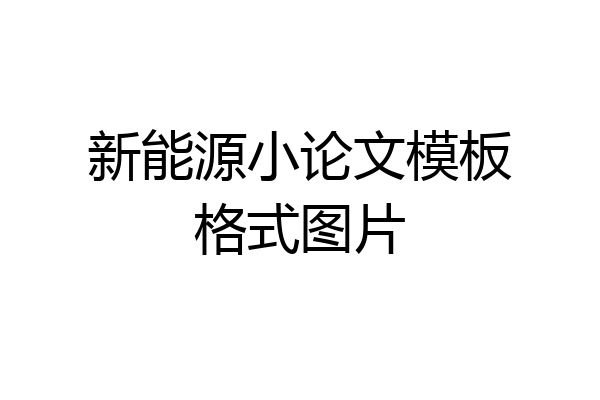 新能源小论文模板格式图片