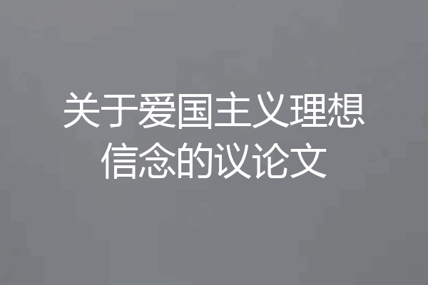 关于爱国主义理想信念的议论文