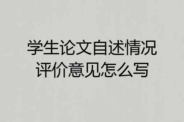 学生论文自述情况评价意见怎么写