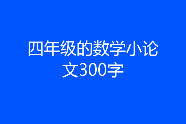 四年级的数学小论文300字