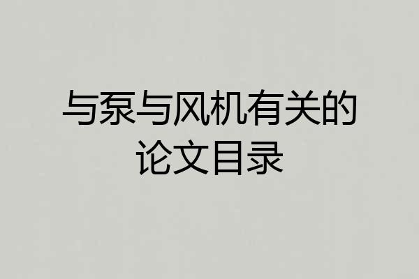 与泵与风机有关的论文目录