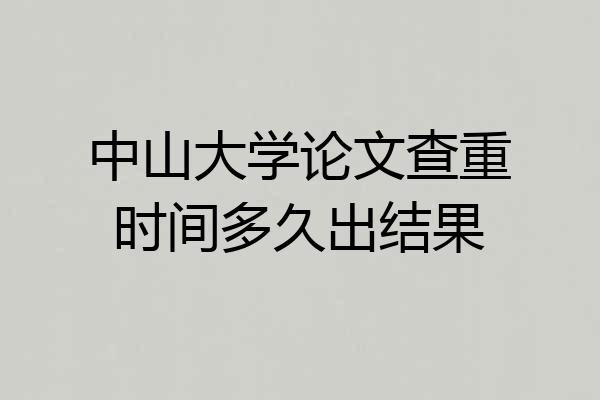 中山大学论文查重时间多久出结果