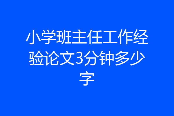 小学班主任工作经验论文3分钟多少字