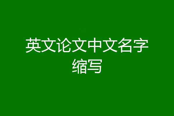 英文论文中文名字缩写