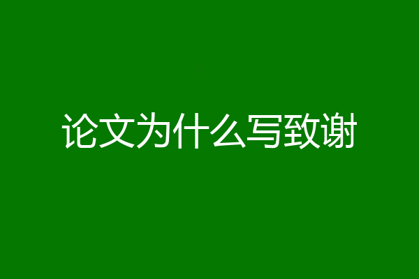 论文为什么写致谢