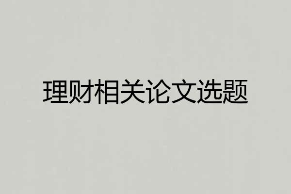 理财相关论文选题