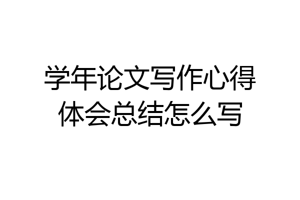 学年论文写作心得体会总结怎么写