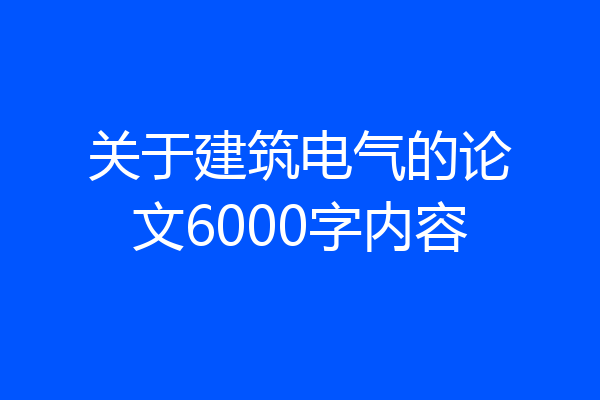 关于建筑电气的论文6000字内容