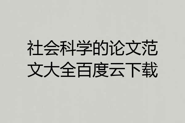 社会科学的论文范文大全百度云下载