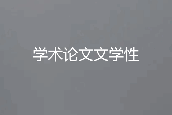 学术论文文学性
