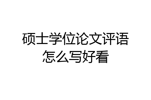 硕士学位论文评语怎么写好看
