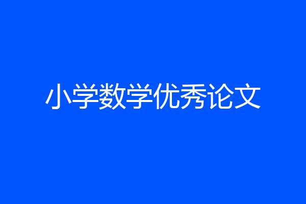 小学数学优秀论文