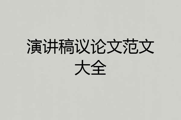 演讲稿议论文范文大全