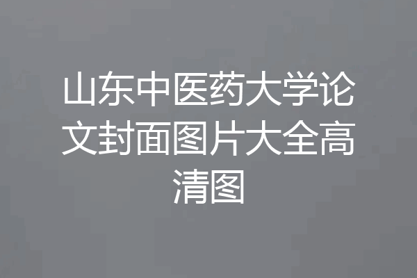 山东中医药大学论文封面图片大全高清图