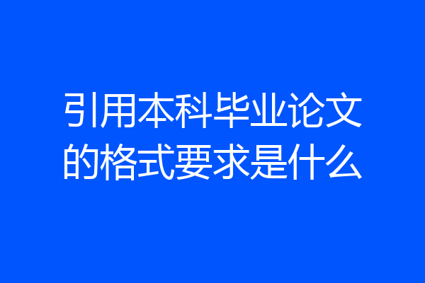 引用本科毕业论文的格式要求是什么