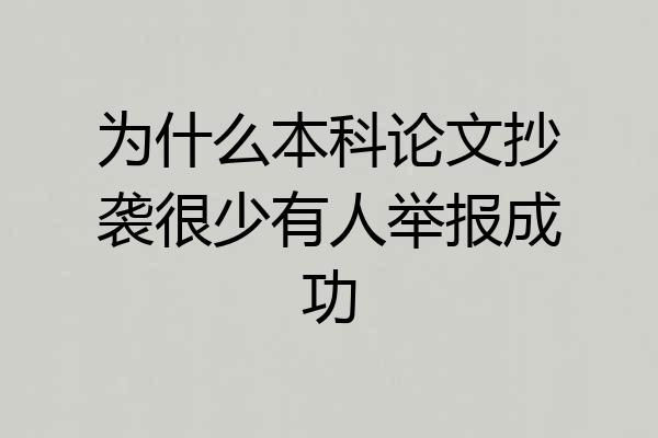 为什么本科论文抄袭很少有人举报成功