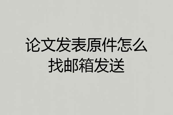 论文发表原件怎么找邮箱发送
