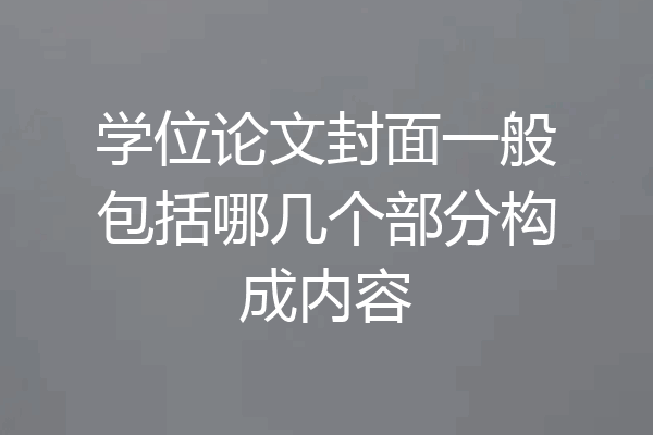 学位论文封面一般包括哪几个部分构成内容