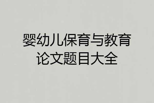 婴幼儿保育与教育论文题目大全