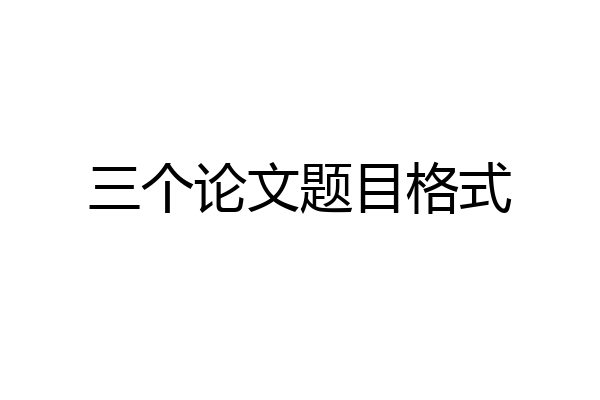 三个论文题目格式